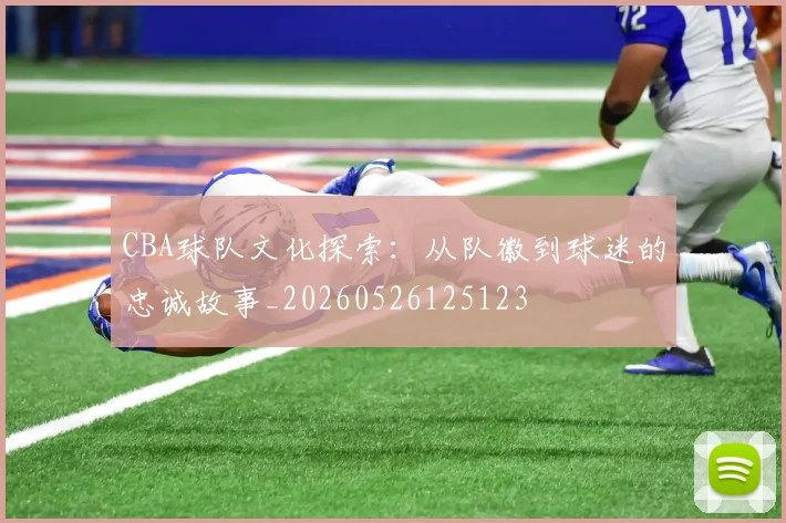 CBA球队文化探索:从队徽到球迷的忠诚故事_20260526125123