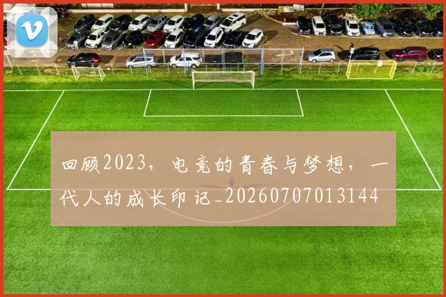 回顾2023,电竞的青春与梦想,一代人的成长印记_20260707013144