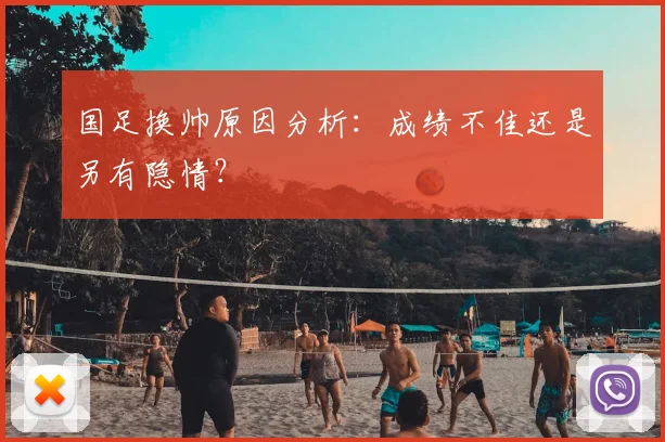 国足换帅原因分析:成绩不佳还是另有隐情?