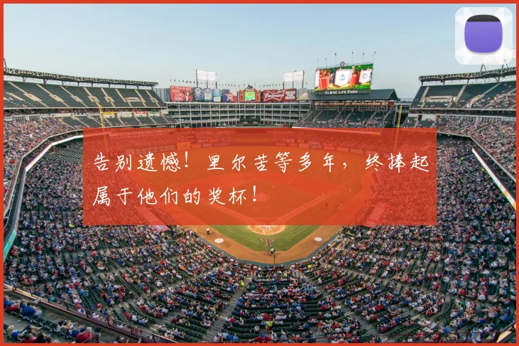 告别遗憾!里尔苦等多年,终捧起属于他们的奖杯!