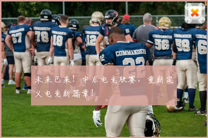 未来已来!中东电竞联赛,重新定义电竞新篇章!