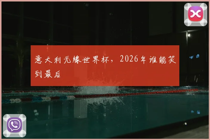 意大利无缘世界杯,2026年谁能笑到最后