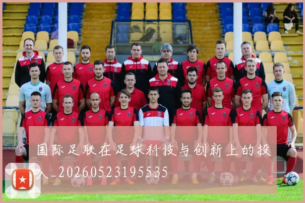 国际足联在足球科技与创新上的投入_20260523195535