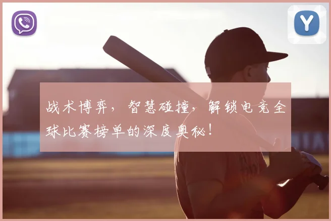 战术博弈,智慧碰撞,解锁电竞全球比赛榜单的深度奥秘!
