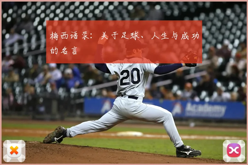 梅西语录:关于足球、人生与成功的名言