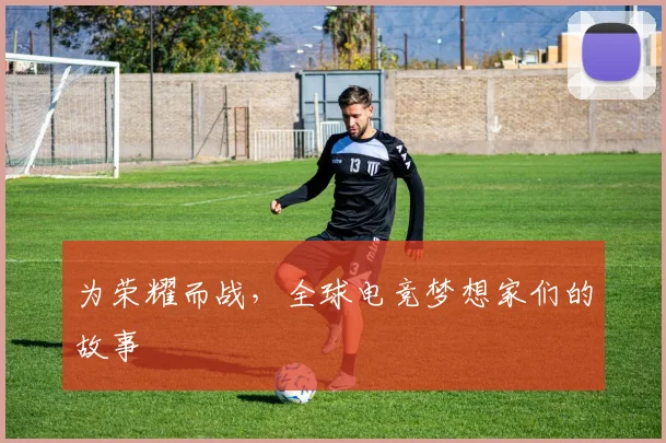 为荣耀而战，全球电竞梦想家们的故事