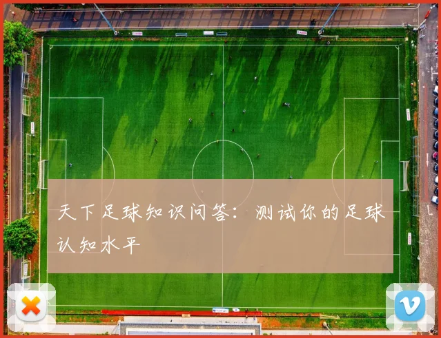 天下足球知识问答:测试你的足球认知水平