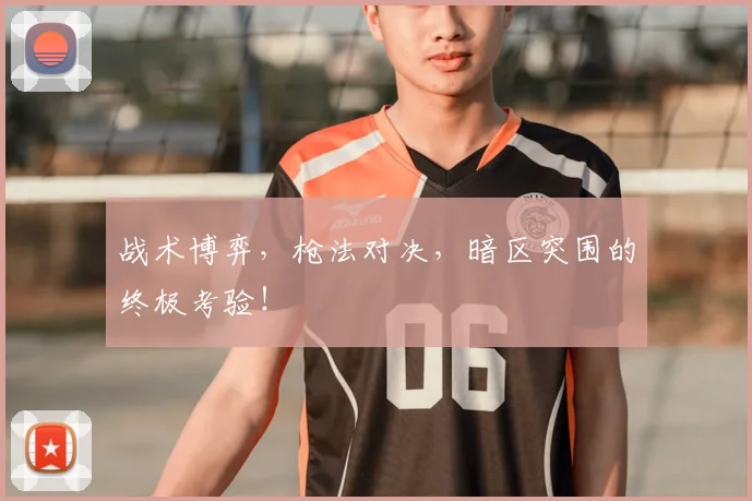 战术博弈,枪法对决,暗区突围的终极考验!
