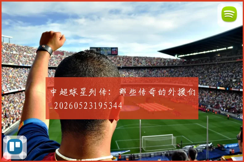 中超球星列传:那些传奇的外援们_20260523195344