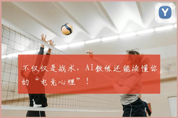 不仅仅是战术,AI教练还能读懂你的“电竞心理”!