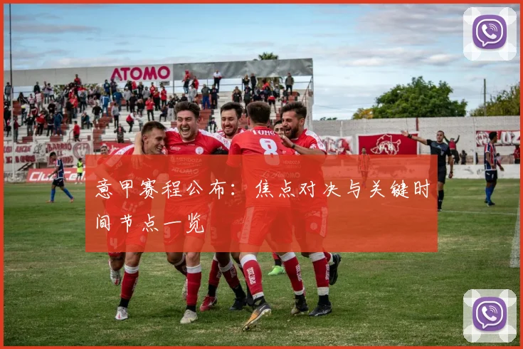 意甲赛程公布:焦点对决与关键时间节点一览