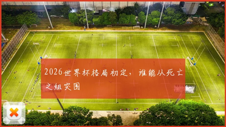 2026世界杯格局初定,谁能从死亡之组突围