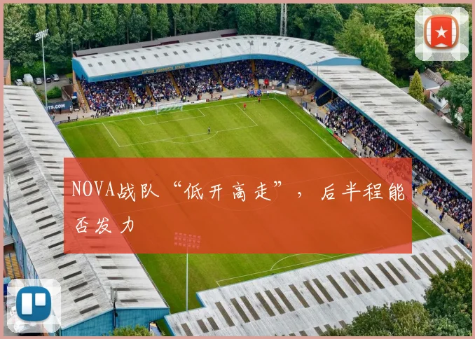 NOVA战队“低开高走”,后半程能否发力