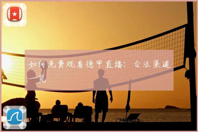 如何免费观看德甲直播:合法渠道一览