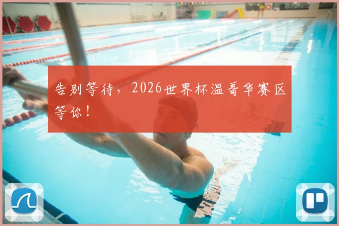 告别等待，2026世界杯温哥华赛区等你！