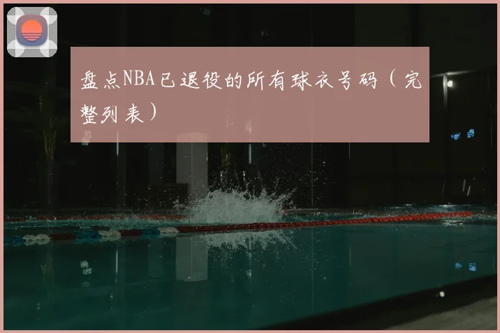 盘点NBA已退役的所有球衣号码(完整列表)