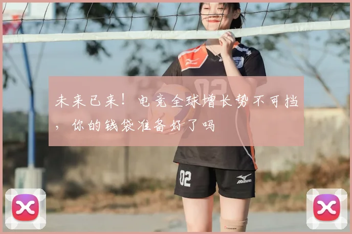 未来已来!电竞全球增长势不可挡,你的钱袋准备好了吗