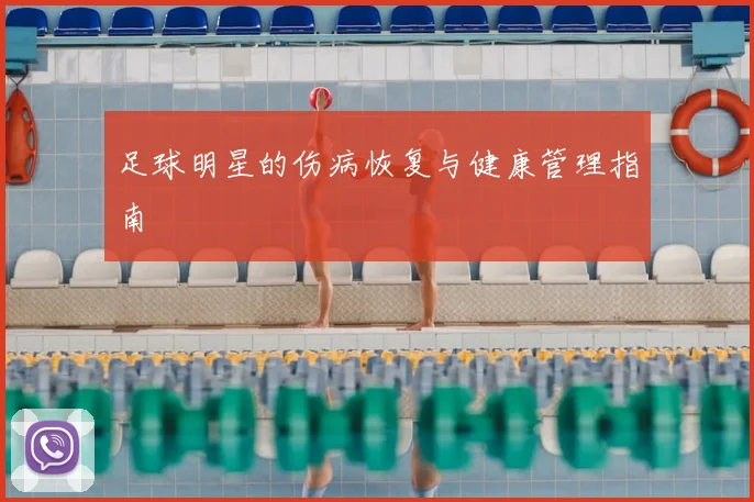 足球明星的伤病恢复与健康管理指南