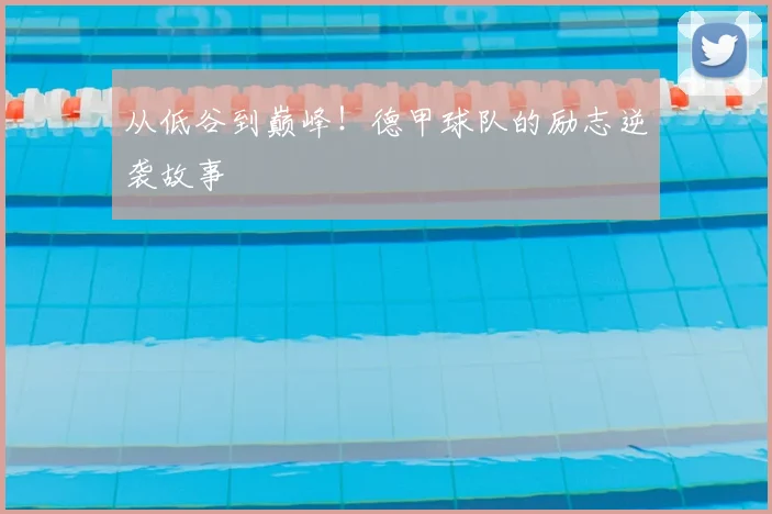 从低谷到巅峰!德甲球队的励志逆袭故事