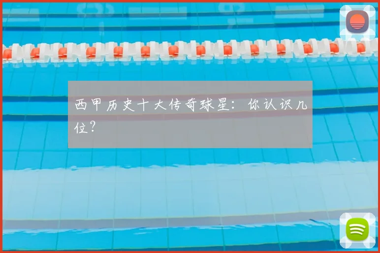 西甲历史十大传奇球星:你认识几位?