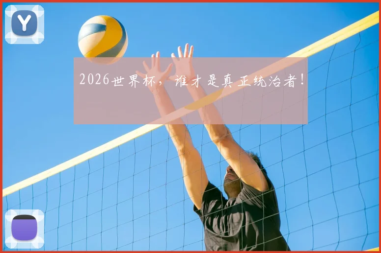 2026世界杯,谁才是真正统治者!