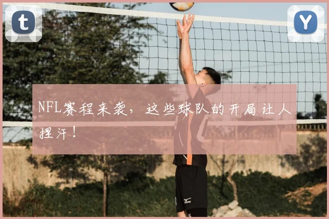 NFL赛程来袭，这些球队的开局让人捏汗！