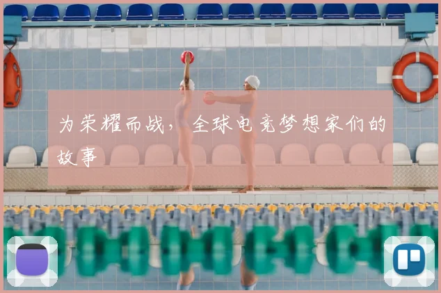 为荣耀而战，全球电竞梦想家们的故事
