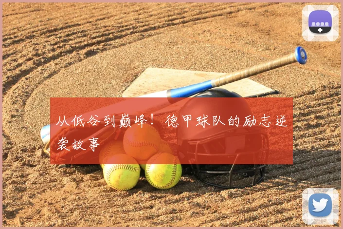 从低谷到巅峰!德甲球队的励志逆袭故事