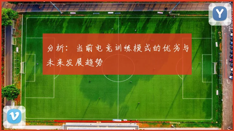 分析：当前电竞训练模式的优劣与未来发展趋势