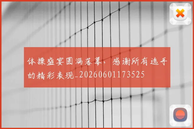 体操盛宴圆满落幕,感谢所有选手的精彩表现_20260601173525
