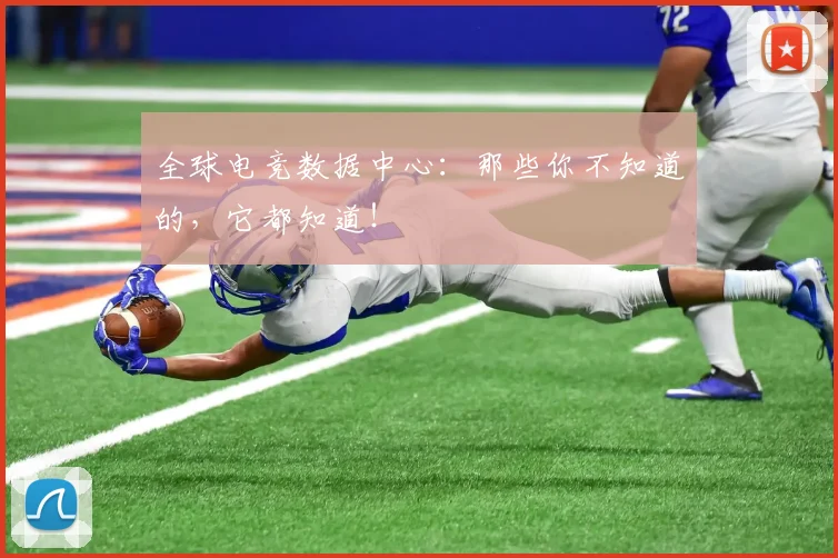 全球电竞数据中心：那些你不知道的，它都知道！