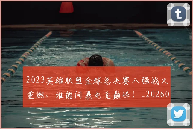 2023英雄联盟全球总决赛八强战火重燃,谁能问鼎电竞巅峰!_20260529145334