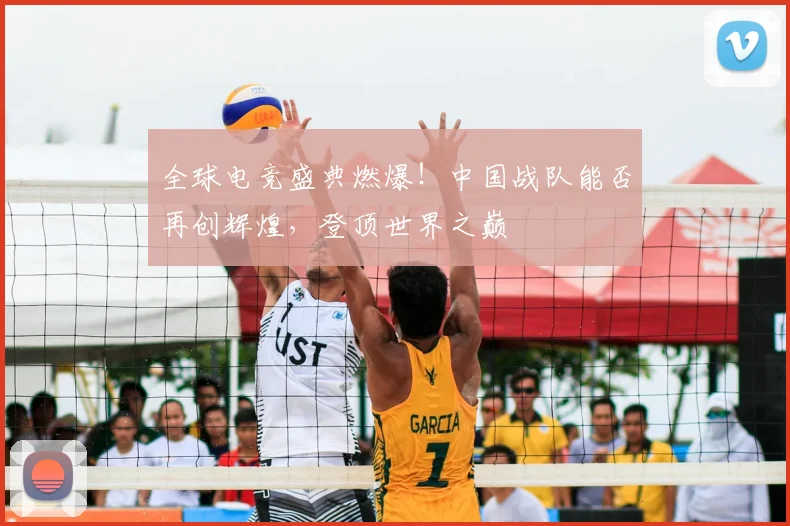 全球电竞盛典燃爆!中国战队能否再创辉煌,登顶世界之巅