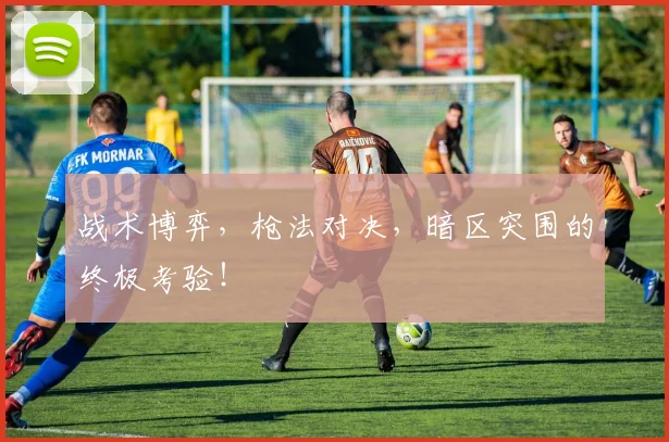 战术博弈,枪法对决,暗区突围的终极考验!
