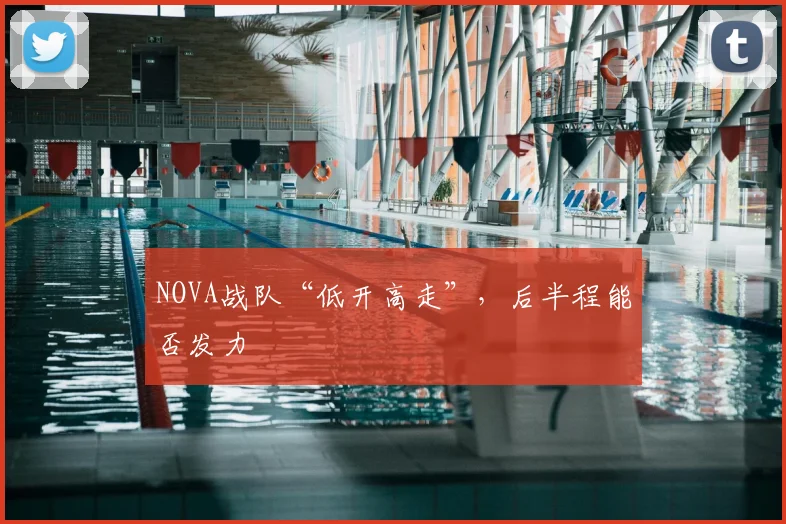 NOVA战队“低开高走”,后半程能否发力