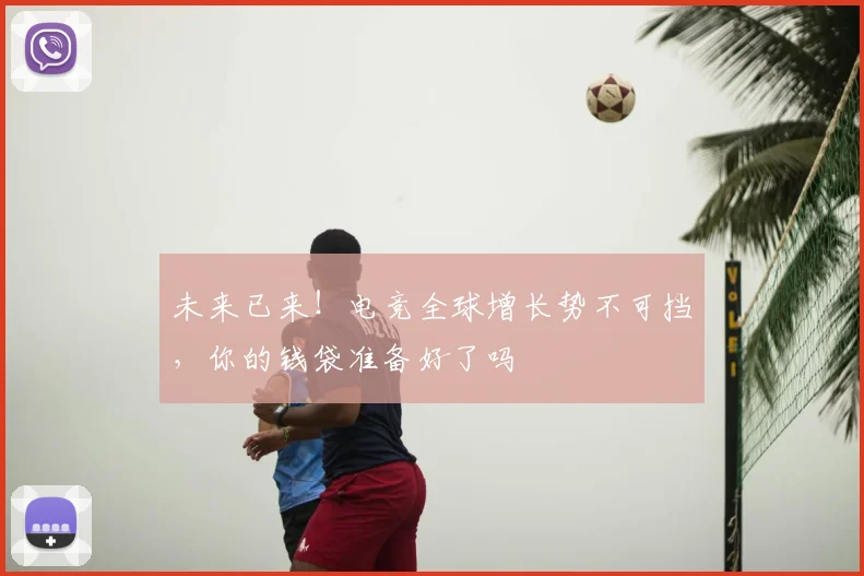 未来已来!电竞全球增长势不可挡,你的钱袋准备好了吗