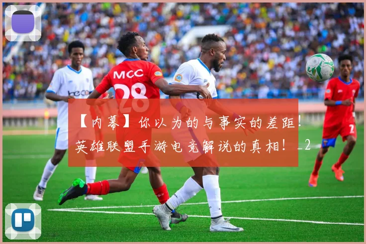 【内幕】你以为的与事实的差距!英雄联盟手游电竞解说的真相!_20260702173152