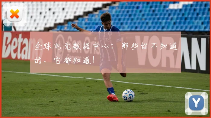 全球电竞数据中心：那些你不知道的，它都知道！